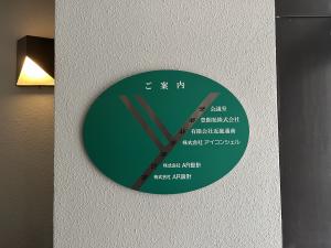 上汐豊ビル　テナント板