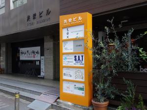 共栄ビルテナント板