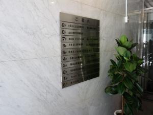 北浜清友会館ビルテナント板