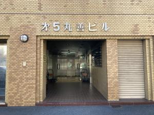 第５丸善ビル　ビル玄関