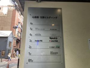 玉置ビルディング本館　テナント板