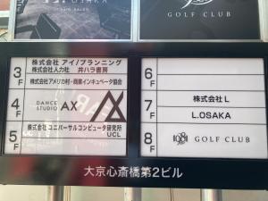 大京心斎橋第２ビル　テナント板