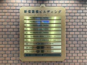 新信濃橋ビルディング　テナント板