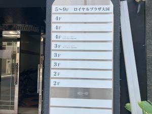 ロイヤルプラザ大国　袖看板