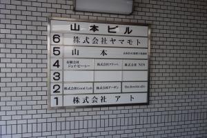 山本ビルテナント板