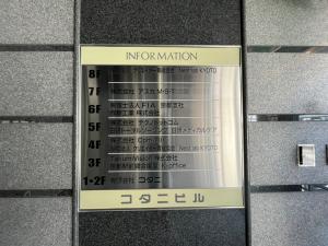 コタニビル　案内板