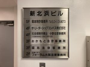 新北浜ビル　テナント板