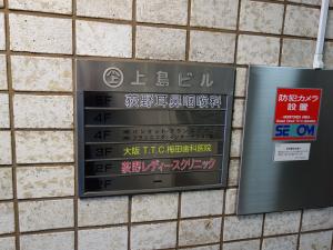 上島ビルテナント板