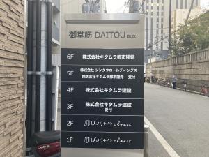 御堂筋ＤＡＩＴＯＵビル　テナント板