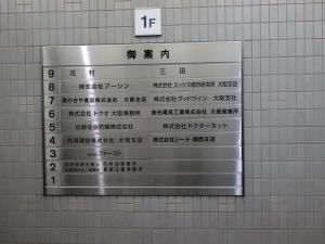 新大阪花村ビル案内板