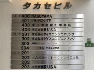 タカセビル　テナント板
