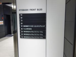 京橋フロントビルテナント板