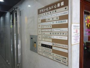 グランビルド心斎橋ビルテナント板