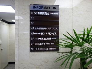 ヨネイビルディングテナント板
