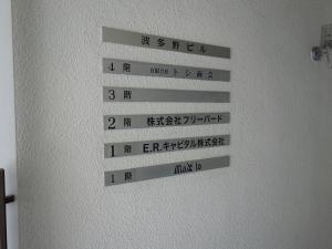 波多野ビルテナント板