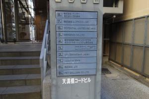 天満橋コードビルテナント板