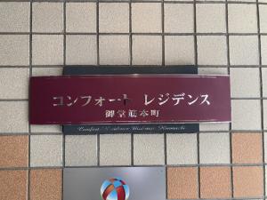 コンフォートレジデンス御堂筋本町ビル　看板