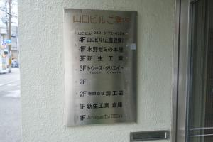 山口ビルテナント板