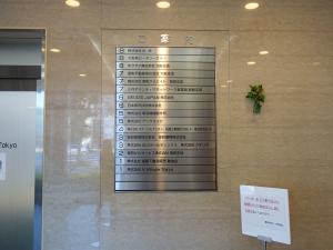 難波室町ビルテナント板