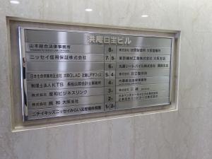 洪庵日生ビルテナント板