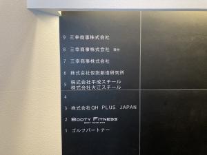 なにわ筋三幸ビル　テナント板