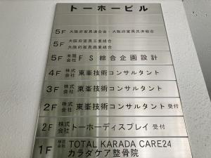 トーホービル　テナント板