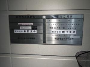 総合西天満ビルテナント板