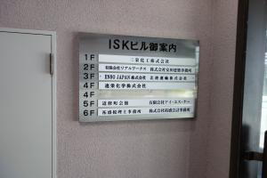 ＩＳＫビル東館テナント板