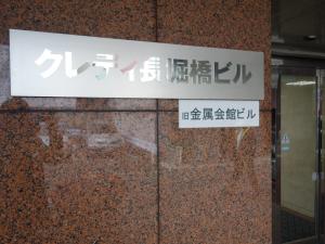 クレディ長堀ビル