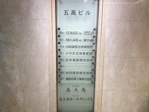 五高ビル　テナント板