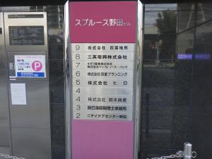 スプルース野田ビルテナント板