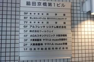 脇田京橋第１ビルテナント板