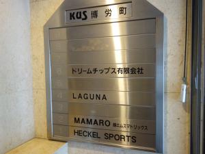 ＫＵＳ博労町テナント板
