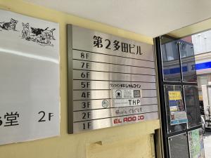 第２多田ビル　テナント板