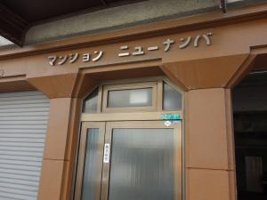 マンションニューナンバエントランス