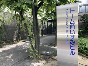 ドーム前いずみビル　袖看板