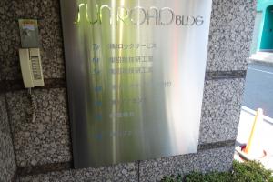 サンロードビルテナント板