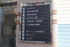 天満橋ＭＳビルテナント板