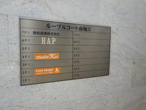 ルーブルコート南堀江ビルテナント板