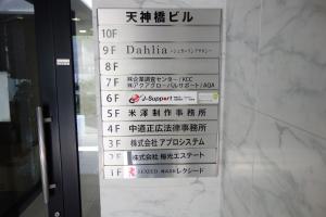 天神橋ビルテナント板