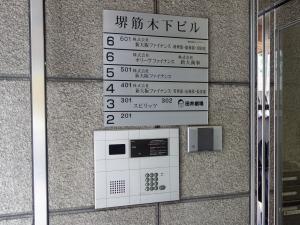 堺筋木下ビルテナント板