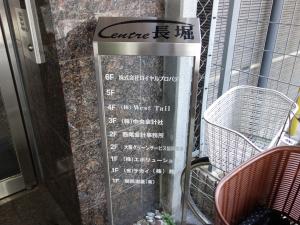 セントレ長堀ビルテナント板