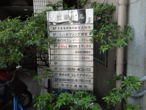 江野ビルテナント板