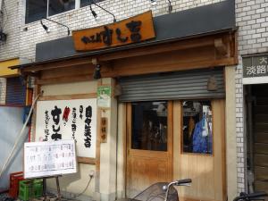 日宝淡路町センタービル１階店舗