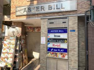アスタービル　袖看板