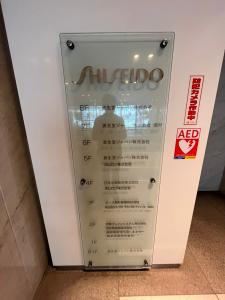 資生堂京都ビル　案内板
