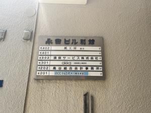 永田ビル別館　テナント案内板