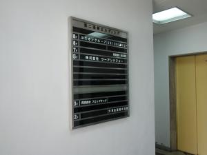 寛永ビルテナント板