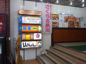こだまレジャービルテナント板