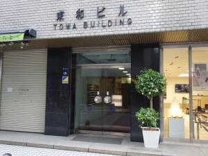 東和ビルエントランス